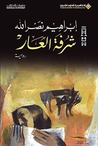 Balcony of Shame • Author: Ibrahim Nasrallah • 2013