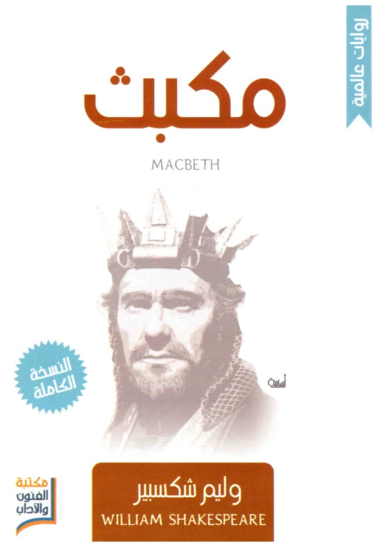 Macbeth • Author: William Shakespeare • 2014
