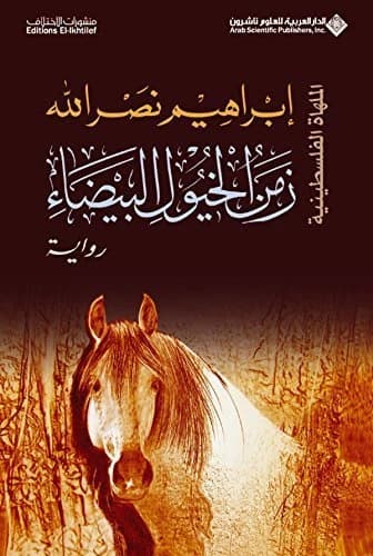 Time of White Horses • Author: Ibrahim Nasrallah • 2019