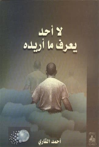 No One Knows What I Want • Author: Ahmed Al-Qari • 2010