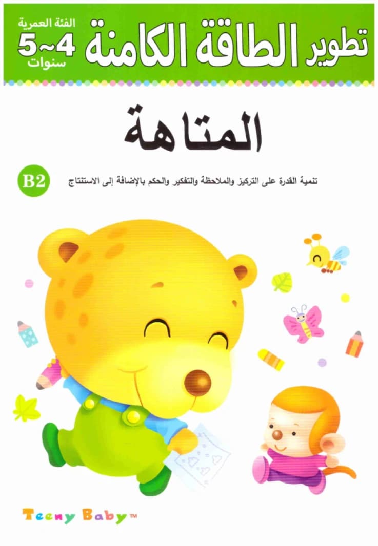 The Maze B2 for Ages 4-5 • Author: He Jia • 2016