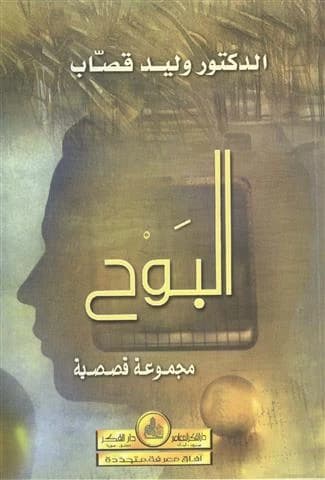 Al-Bawh • Author: Walid Qassab • 2002