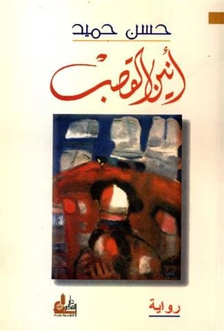 Moan of the Reeds • Author: Hassan Hamid • 2003