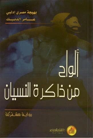 Tablets from the Memory of Oblivion • Author: Bahija Masri Idlibi & Amer Al-Dabek • 2000