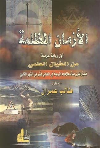 The Dark Times • Author: Taleb Omran • 2003