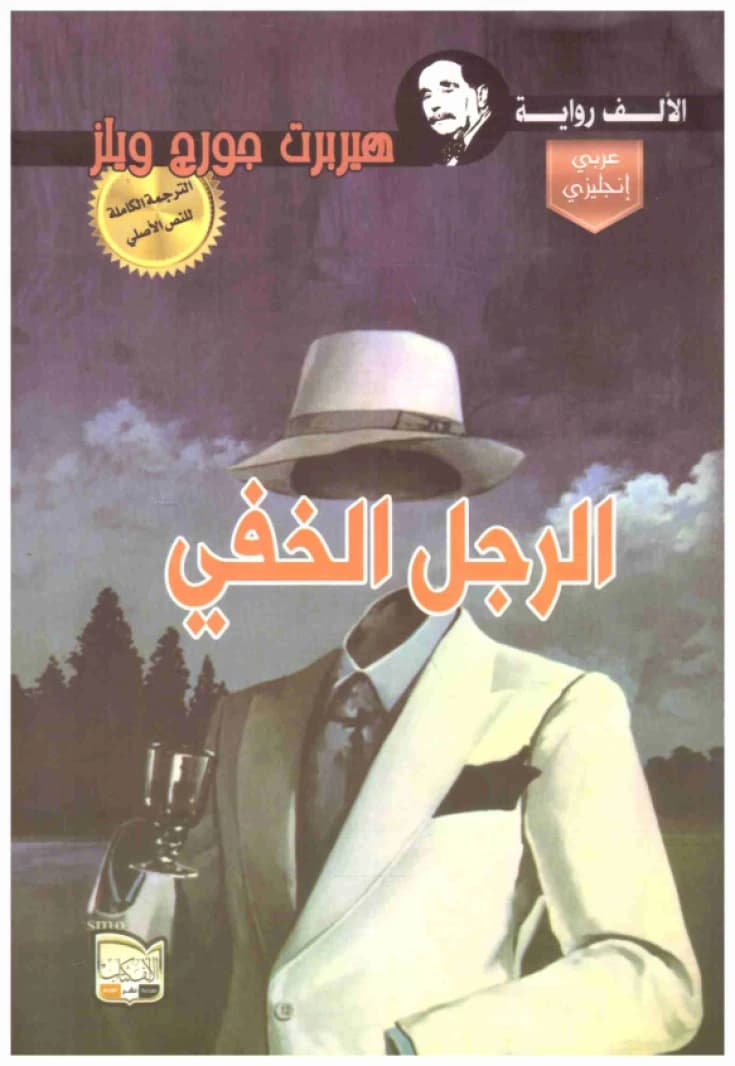 The Invisible Man • Author: H.G. Wells • 2016