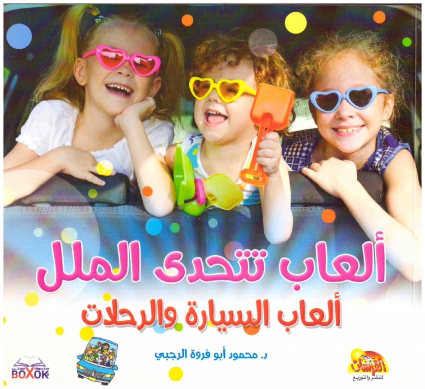 Games That Defy Boredom • Author: Hamoud Abu Farwa Al-Rajabi • 2015