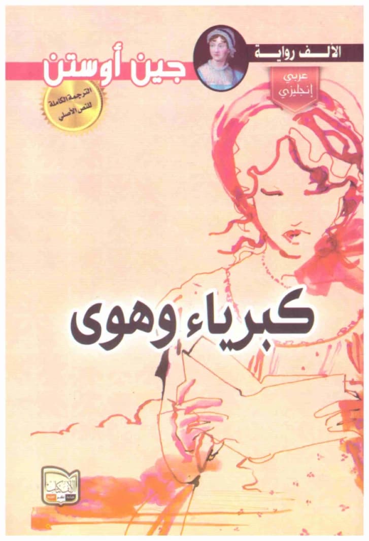 Pride and Prejudice • Author: Jane Austen • 2016