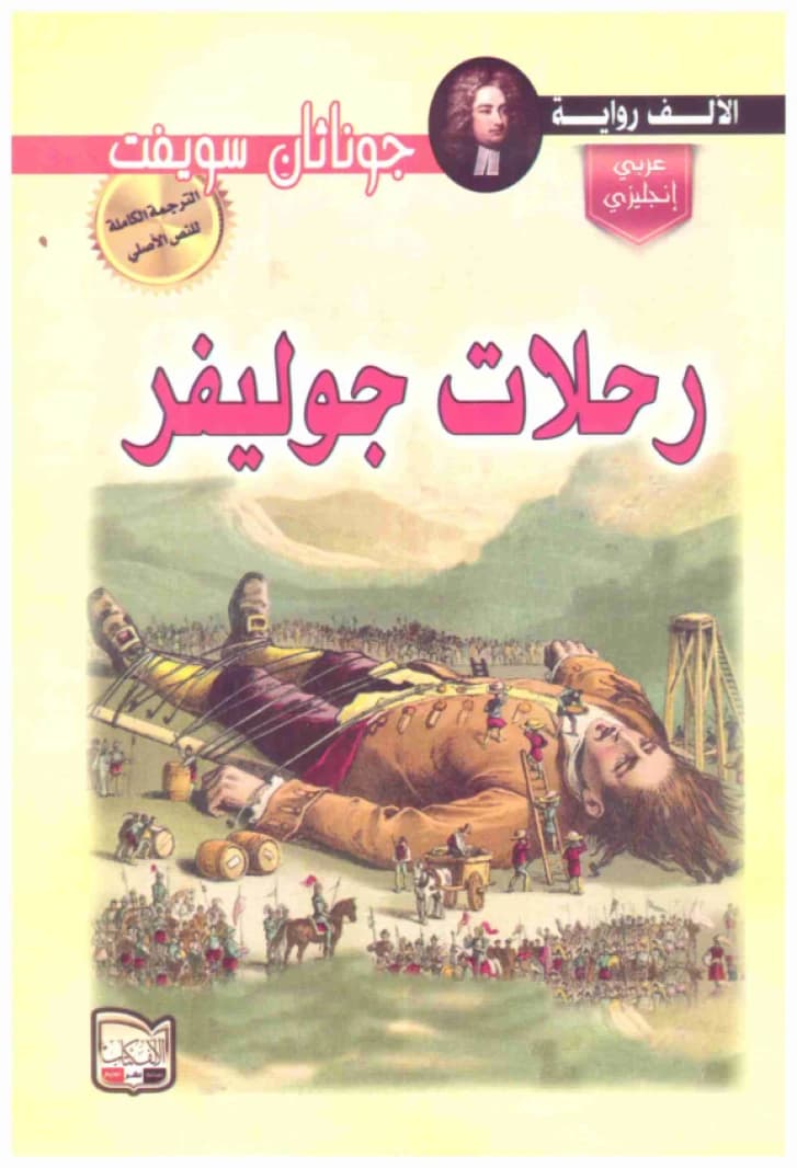 Gulliver's Travels • Author: Jonathan Swift • 2016