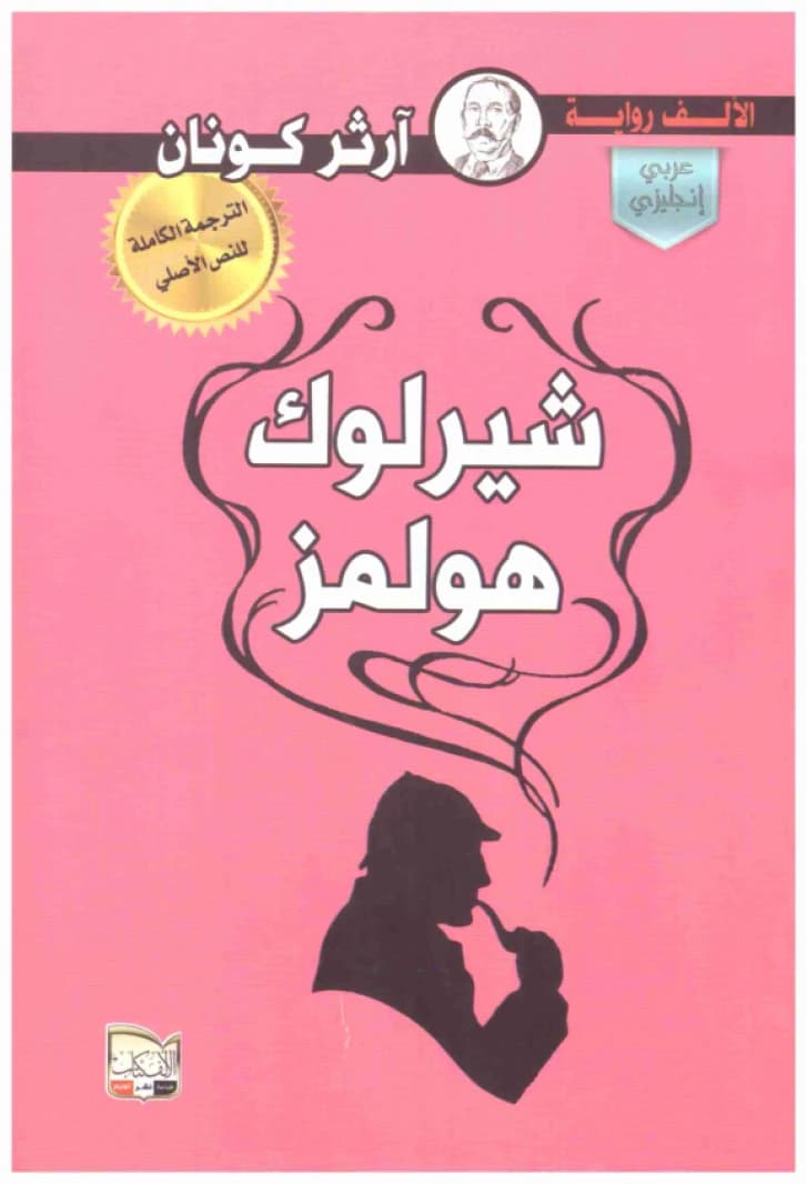 Sherlock Holmes • Author: Arthur Conan Doyle • 2016