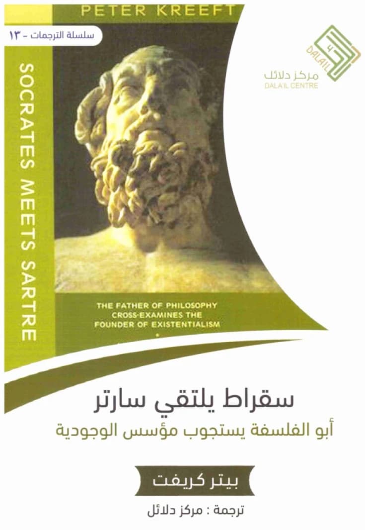 Socrates Meets Sartre • Author: Peter Kreeft • 2018