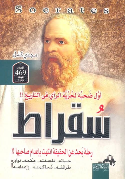 Socrates: A Quest for Truth That Ended with His Execution • Author: Magdy Kamel • 2011