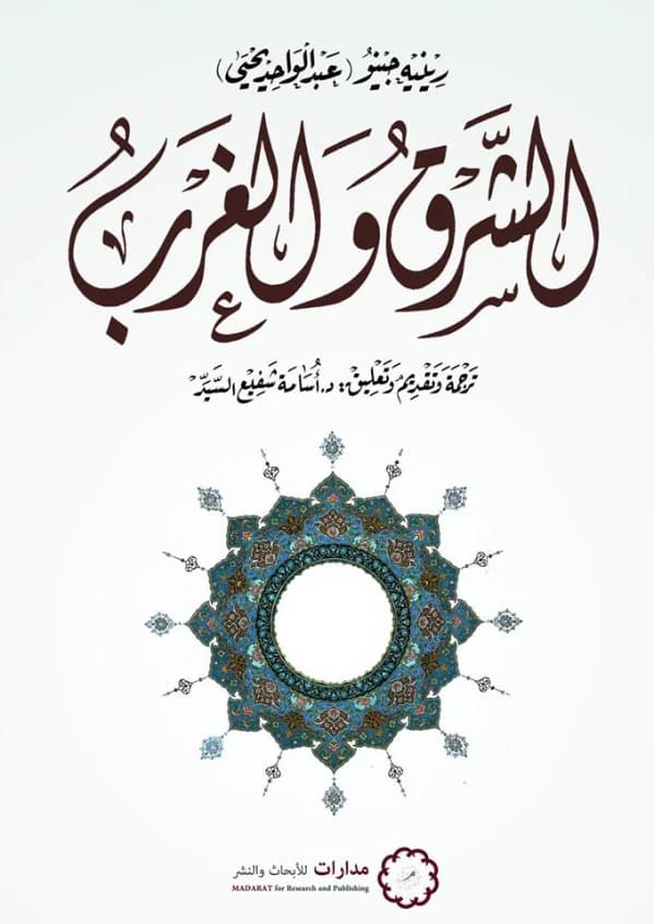 East and West • Author: René Guénon (Abd al-Wahid Yahya) • 2018