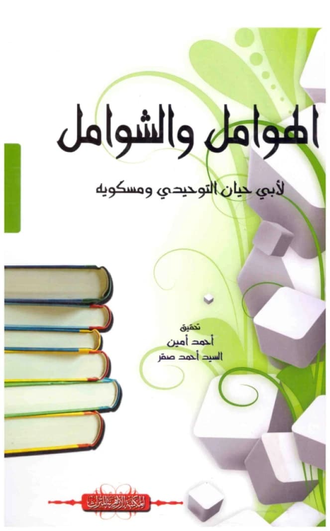 Al-Hawamil wa'l Shawamil • Author: Abu Hayyan al-Tawhidi • 2017