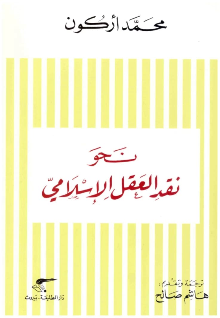 Towards a Critique of Islamic Reason • Author: Mohammed Arkoun • 2009