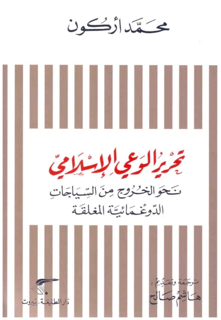 Liberating Islamic Consciousness • Author: Mohammed Arkoun • 2011