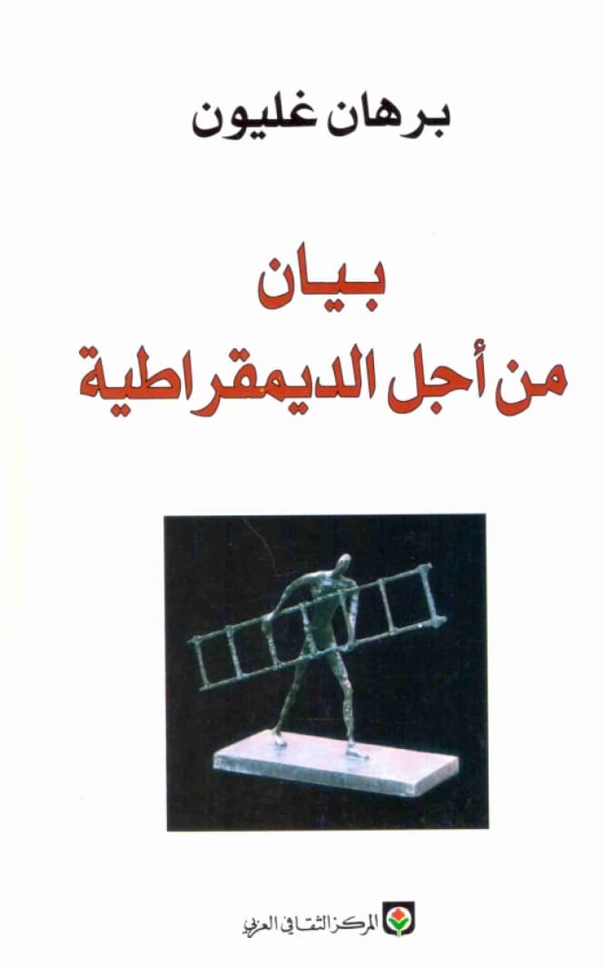 A Manifesto for Democracy • Author: Burhan Ghalioun • 2006