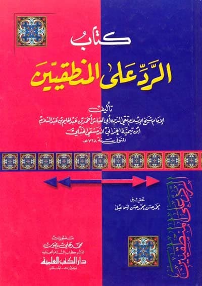Al-Radd 'ala al-Mantiqiyyin • Author: Ibn Taymiyyah • 2003