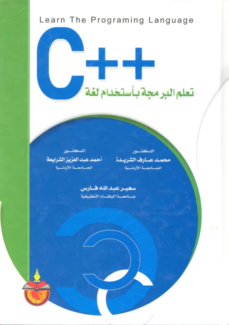 Learn Programming Using C++ - Dr. Ahmed Abdulaziz Al-Sharay'a