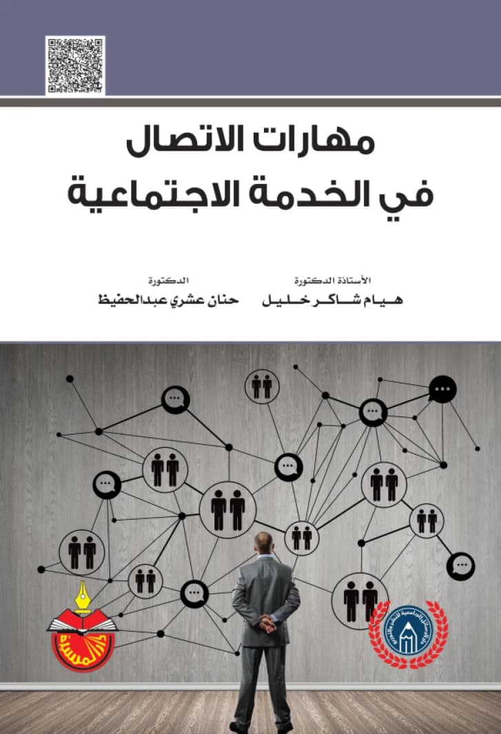 Communication Skills in Social Work - Hiam Shaker Khalil