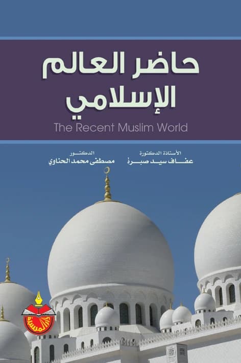The Present of the Islamic World - Afaf Sayed Sabra