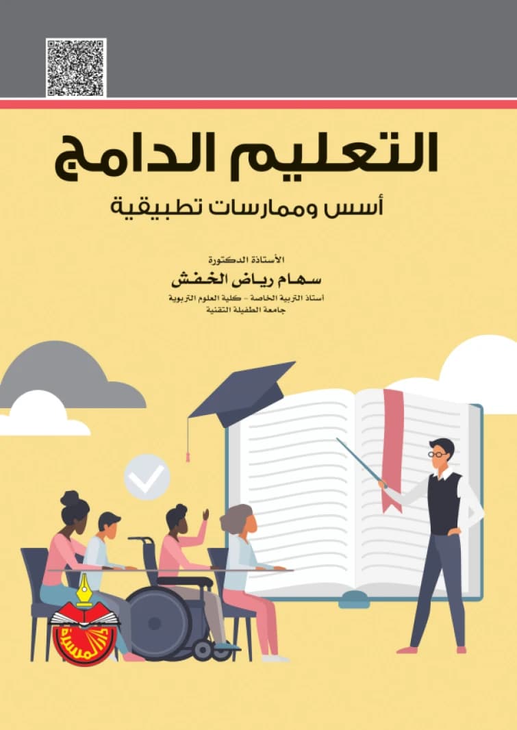 Inclusive Education: Foundations and Applied Practices - Dr. Siham Riyad Al-Khafsh