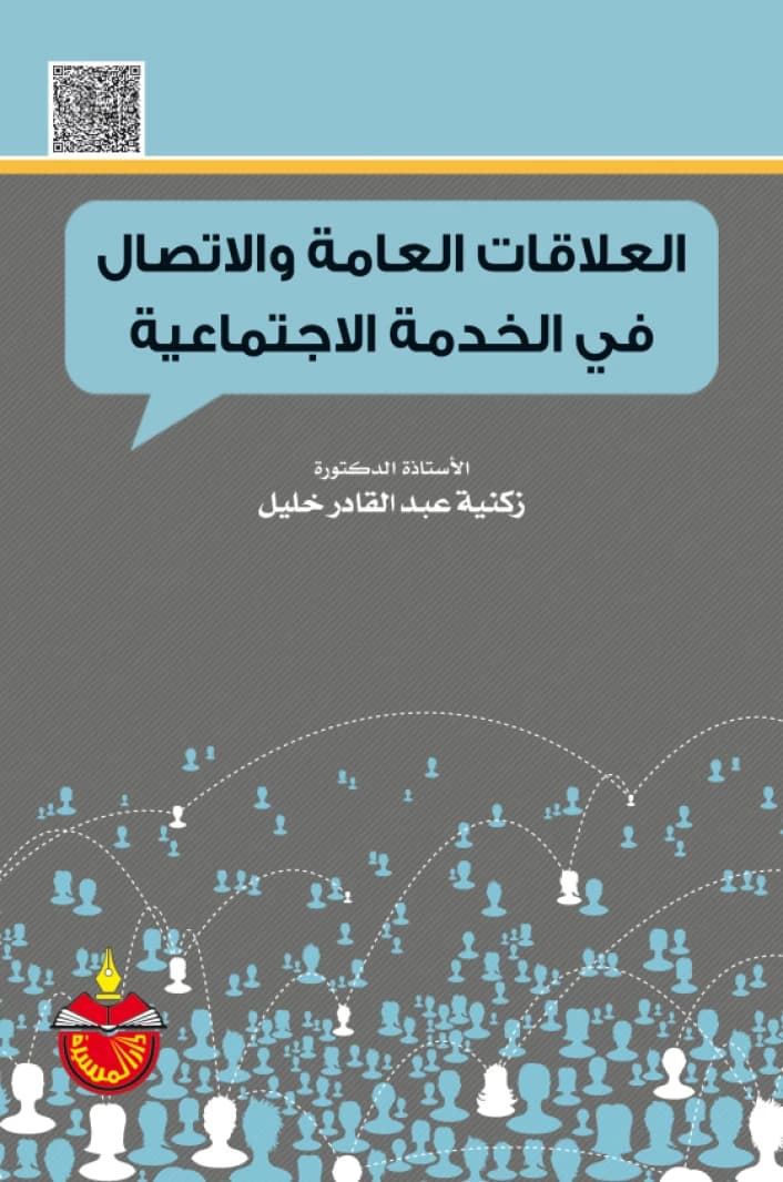 Public Relations and Communication in Social Work - Zakia Abdel Qader Khalil - 2023