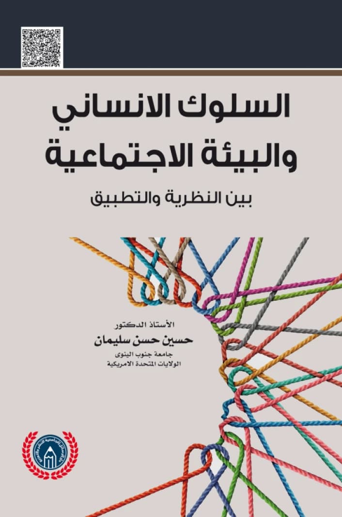 Human Behavior and the Social Environment: Between Theory and Practice - Hussein Hassan Suleiman