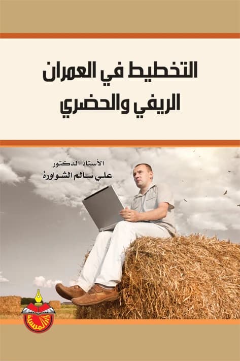 Rural and Urban Development Planning - Ali Salem Al-Shawarureh - 2012