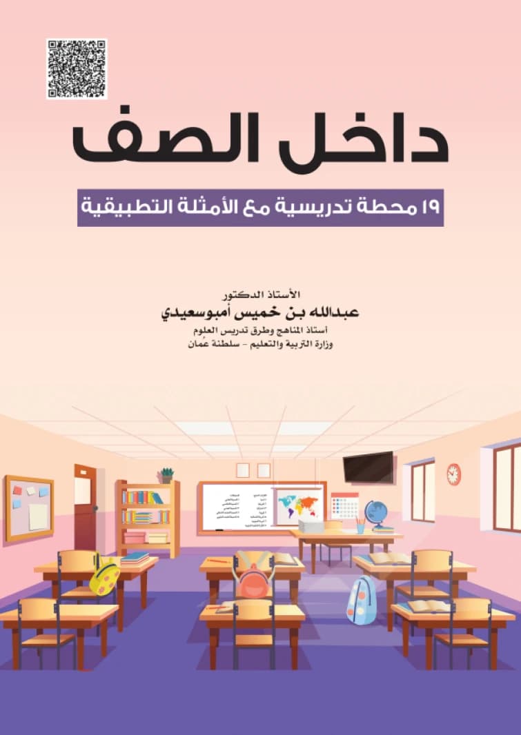 Inside the Classroom: 19 Teaching Stations with Applied Examples - Abdullah bin Khamis Ambusaidi