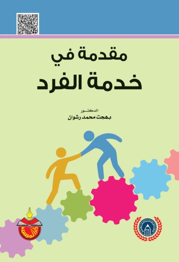 An Introduction to Social Casework - Dr. Bahjat Muhammad Rashwan