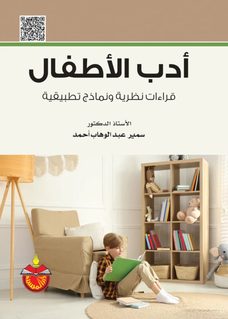 Children's Literature: Theoretical Readings and Applied Models - Samir Abdel Wahab Ahmed (2025)