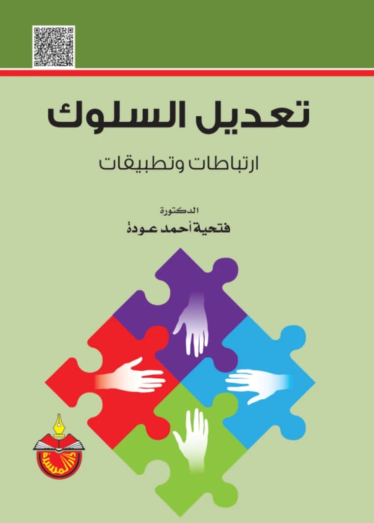 Behavior Modification: Correlations and Applications - Dr. Fathia Ahmed Odeh