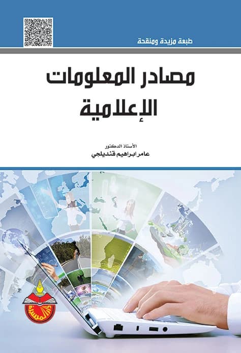 Media Information Sources - Amer Ibrahim Qandilji - 2025