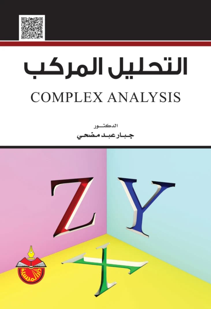 Complex Analysis - Dr. Jabbar Abd Mudhhi - 2016