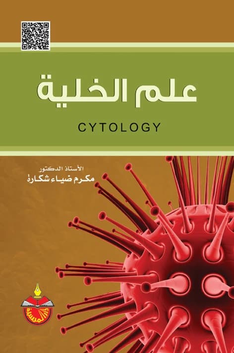 Cell Biology - Makram Dia Shukara (2015)