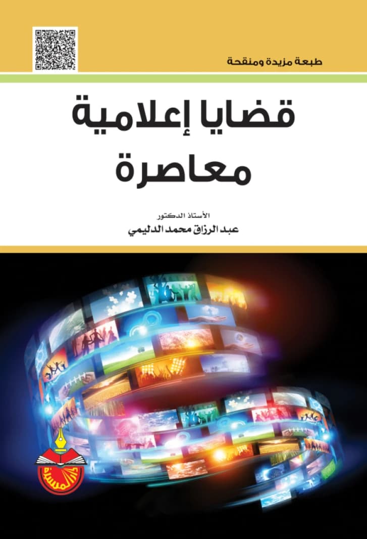 Contemporary Media Issues - Abdul Razzaq Muhammad Al-Dulaimi - 2016