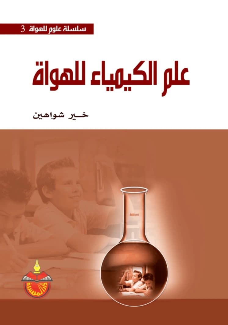 Science for Amateurs Series: Chemistry for Amateurs - Khair Suleiman Shawahin