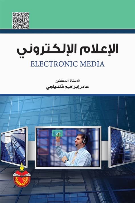 Electronic Media - Amer Ibrahim Qandilji (2015)