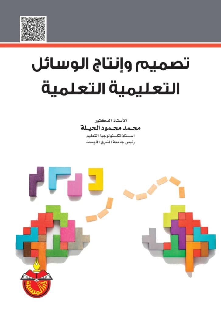 Design and Production of Educational and Learning Aids - Mohammed Mahmoud Al-Hila