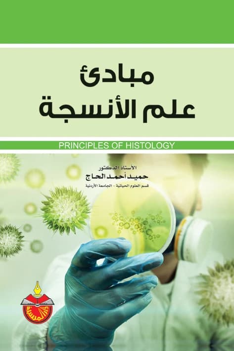 Principles of Histology - Hamid Ahmed Al-Hajj