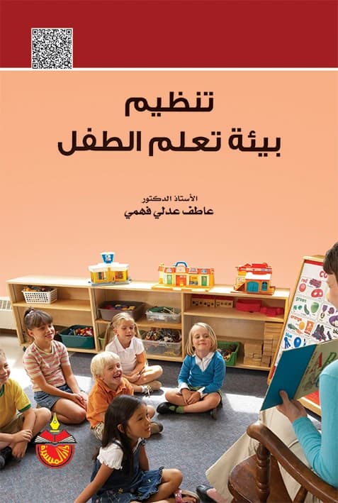 Organizing the Child's Learning Environment - Atef Adly Fahmy - 2025