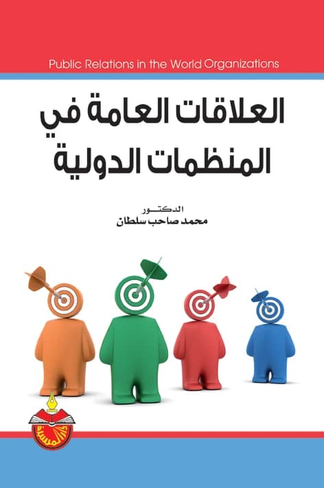 Public Relations in International Organizations - Dr. Mohammed Sahib Sultan - 2012