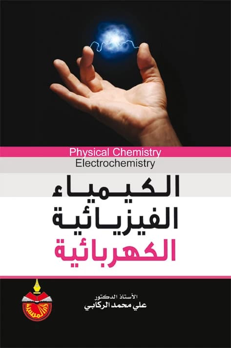 Electrical Physical Chemistry - Ali Muhammad Al-Rikabi - 2012
