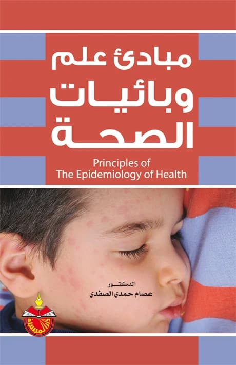 Principles of Health Epidemiology - Dr. Essam Hamdi Al-Safadi - 2012