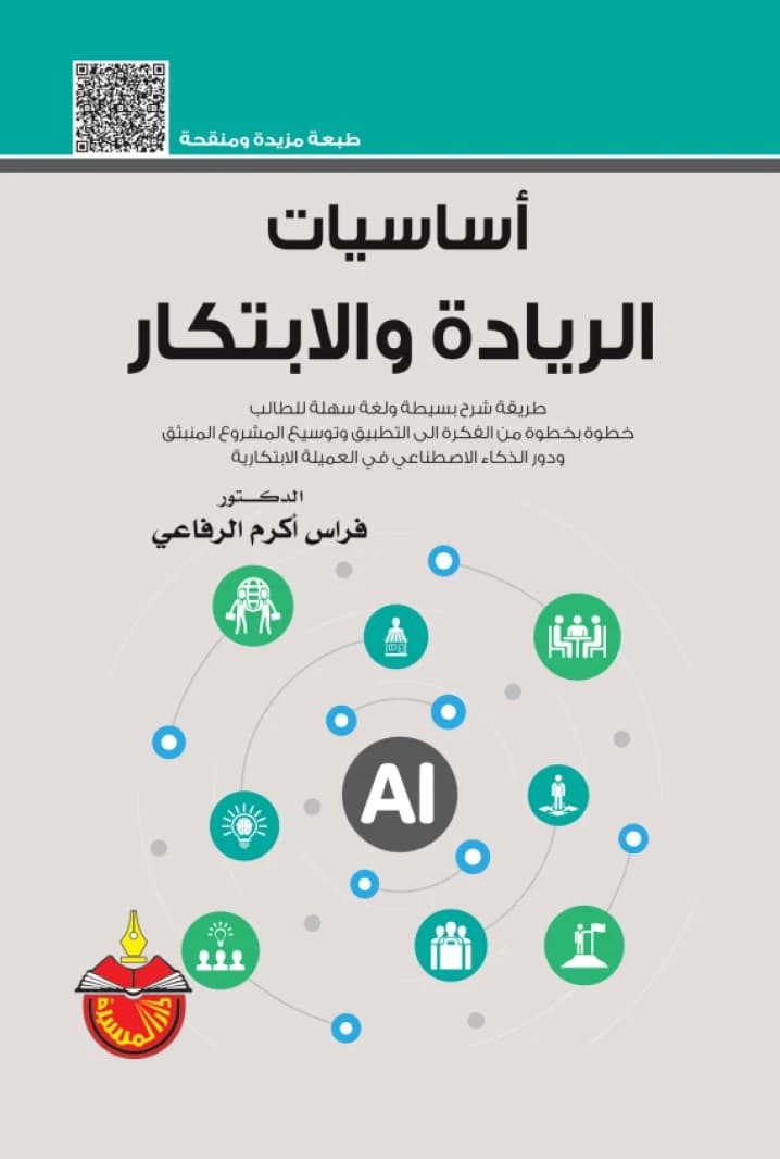 Essentials of Entrepreneurship and Innovation - Dr. Firas Akram Al-Rifai - 2026