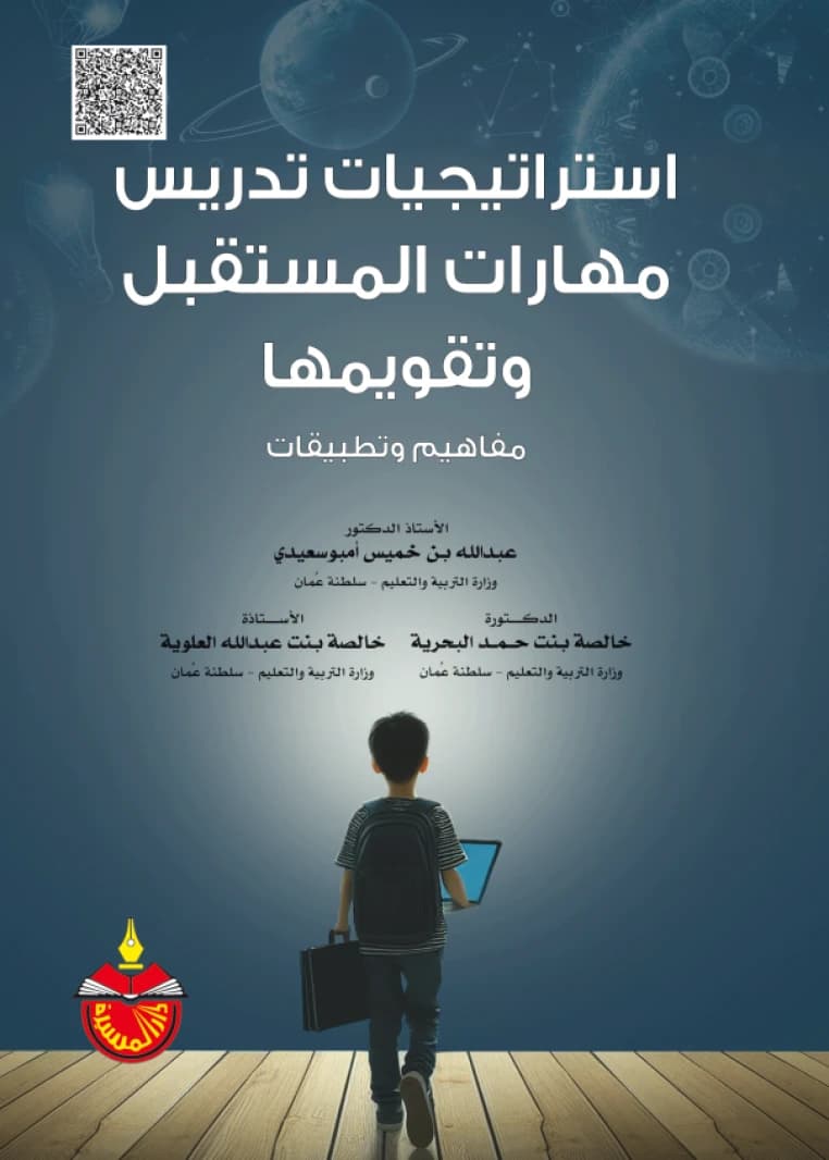 Strategies for Teaching and Evaluating Future Skills: Concepts and Applications - Abdullah bin Khamis Ambusaidi - 2024