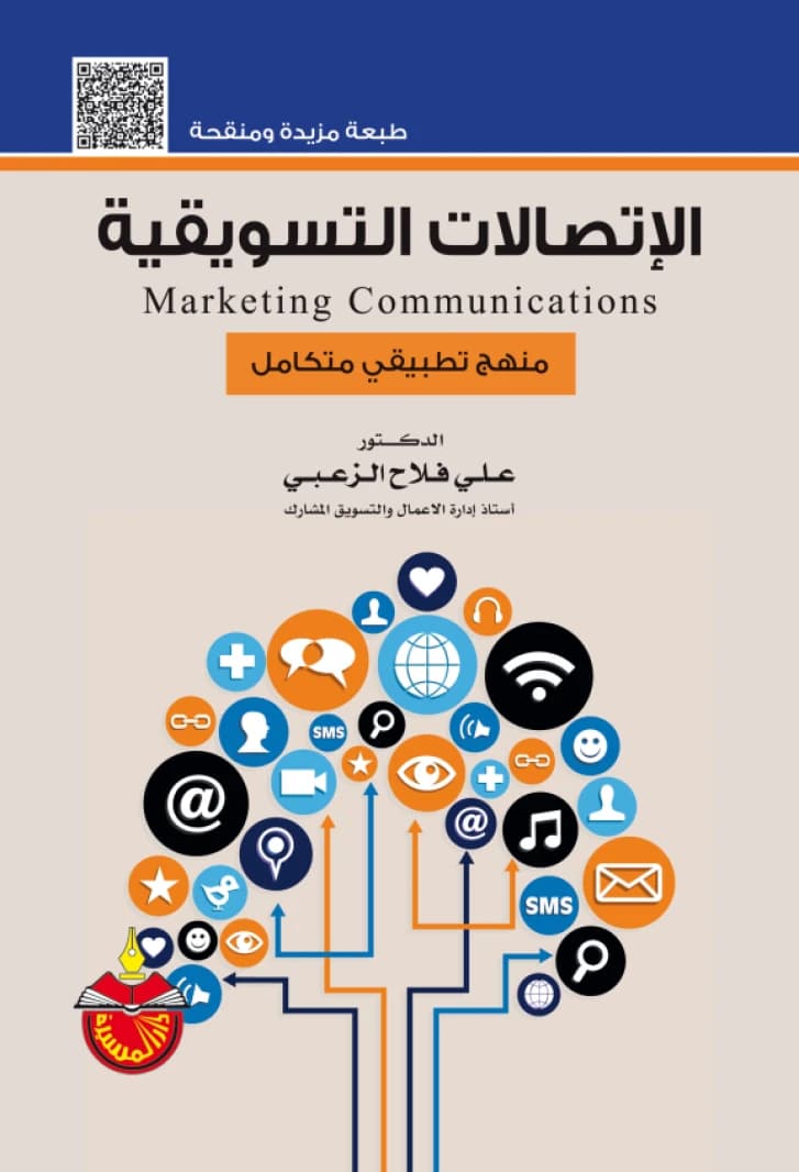 Marketing Communications - Ali Falah Al-Zoubi