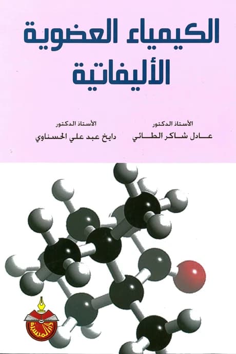 Aliphatic Organic Chemistry - Daykh Abdul Hasnawi - 2009