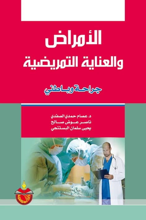 Diseases and Nursing Care: Surgical and Internal Medicine - Nasser Awad Saleh
